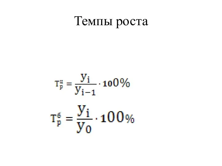 Темпы роста