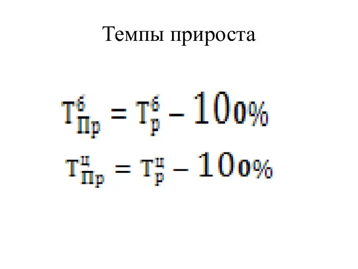 Темпы прироста