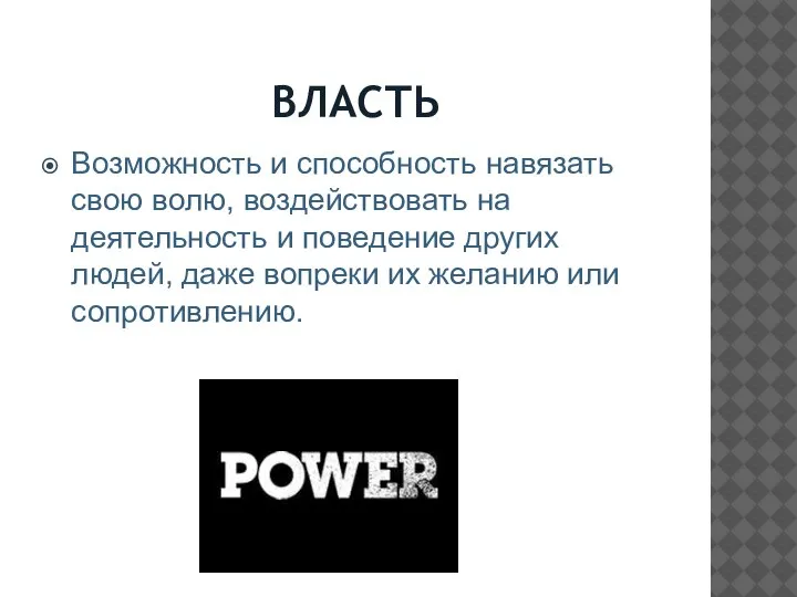 ВЛАСТЬ Возможность и способность навязать свою волю, воздействовать на деятельность и поведение