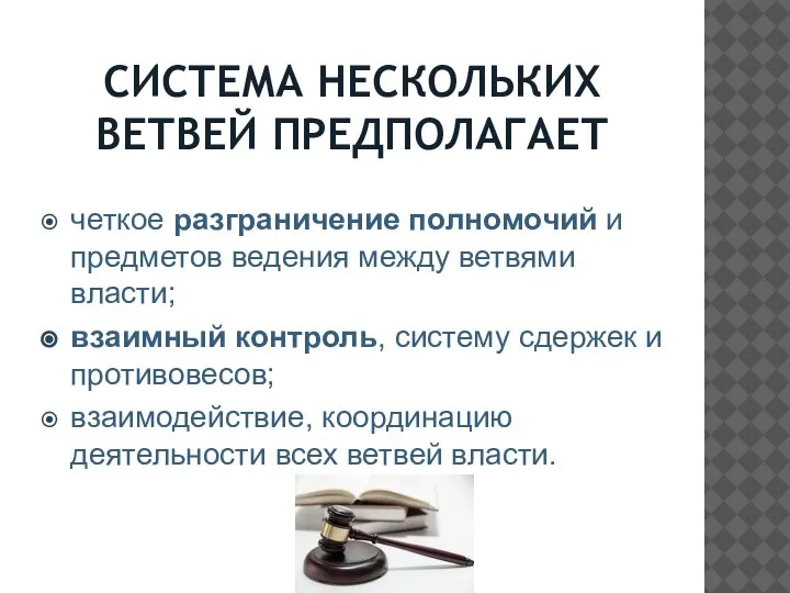 СИСТЕМА НЕСКОЛЬКИХ ВЕТВЕЙ ПРЕДПОЛАГАЕТ четкое разграничение полномочий и предметов ведения между ветвями