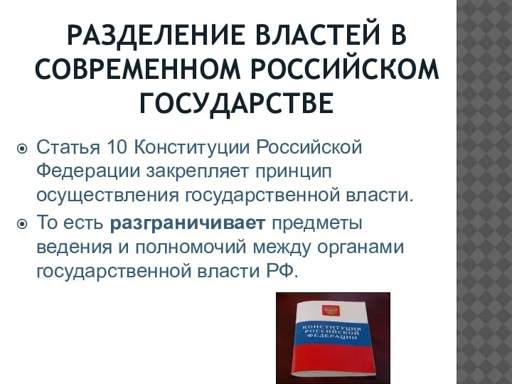 РАЗДЕЛЕНИЕ ВЛАСТЕЙ В СОВРЕМЕННОМ РОССИЙСКОМ ГОСУДАРСТВЕ Статья 10 Конституции Российской Федерации закрепляет