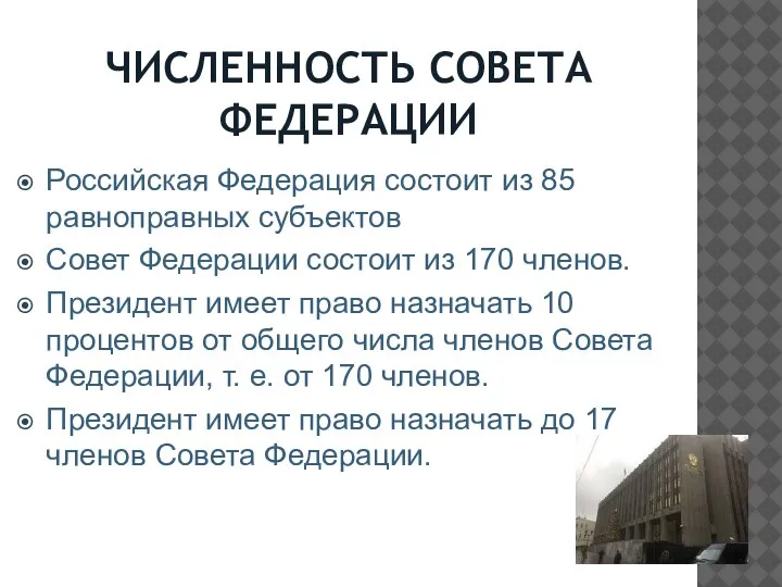 ЧИСЛЕННОСТЬ СОВЕТА ФЕДЕРАЦИИ Российская Федерация состоит из 85 равноправных субъектов Совет Федерации