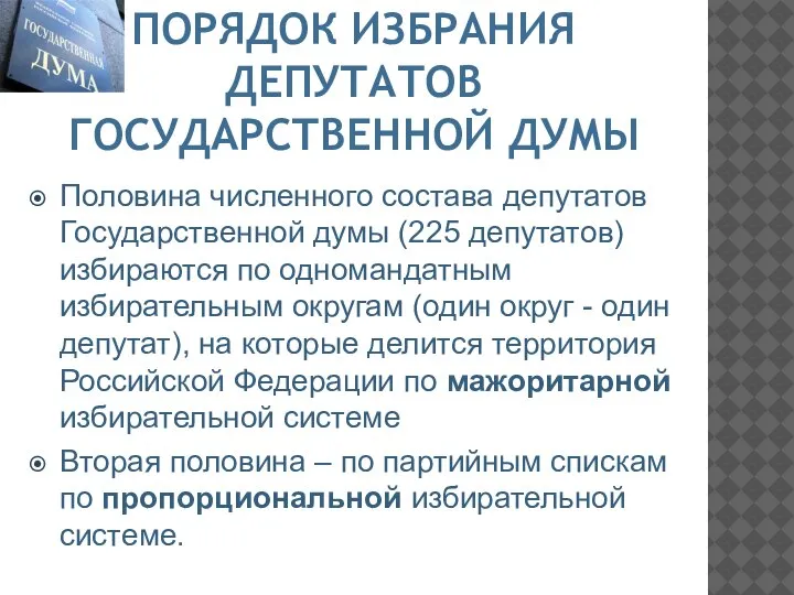 ПОРЯДОК ИЗБРАНИЯ ДЕПУТАТОВ ГОСУДАРСТВЕННОЙ ДУМЫ Половина численного состава депутатов Государственной думы (225