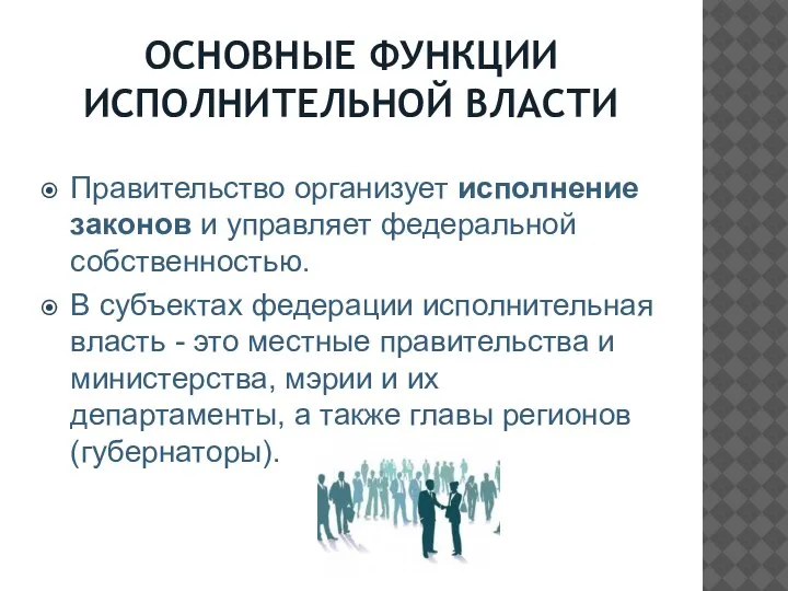 ОСНОВНЫЕ ФУНКЦИИ ИСПОЛНИТЕЛЬНОЙ ВЛАСТИ Правительство организует исполнение законов и управляет федеральной собственностью.