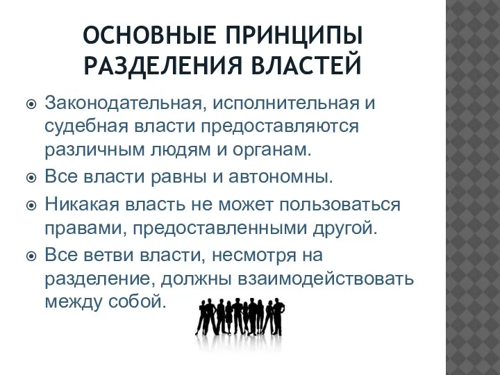 ОСНОВНЫЕ ПРИНЦИПЫ РАЗДЕЛЕНИЯ ВЛАСТЕЙ Законодательная, исполнительная и судебная власти предоставляются различным людям