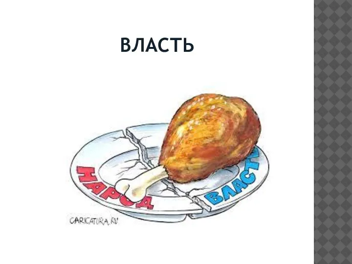 ВЛАСТЬ