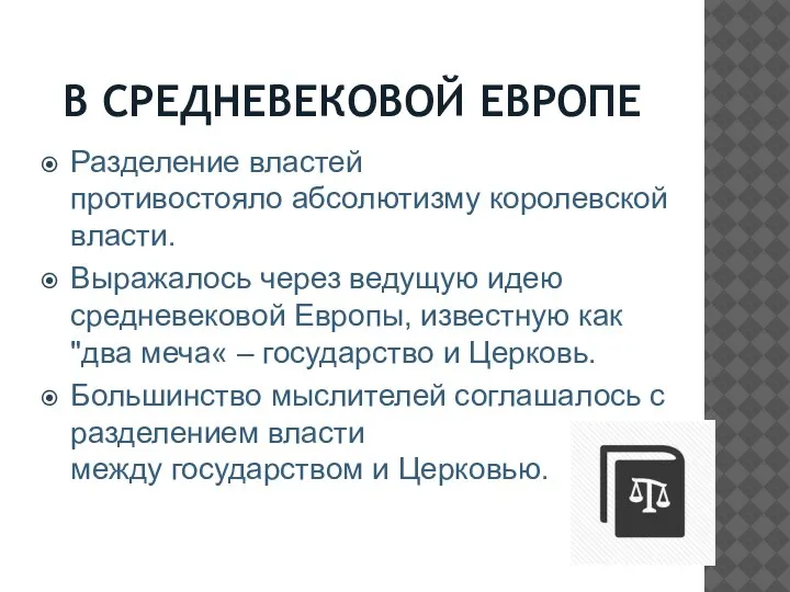 В СРЕДНЕВЕКОВОЙ ЕВРОПЕ Разделение властей противостояло абсолютизму королевской власти. Выражалось через ведущую