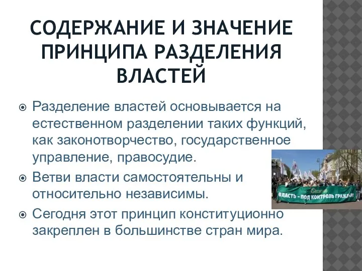 СОДЕРЖАНИЕ И ЗНАЧЕНИЕ ПРИНЦИПА РАЗДЕЛЕНИЯ ВЛАСТЕЙ Разделение властей основывается на естественном разделении