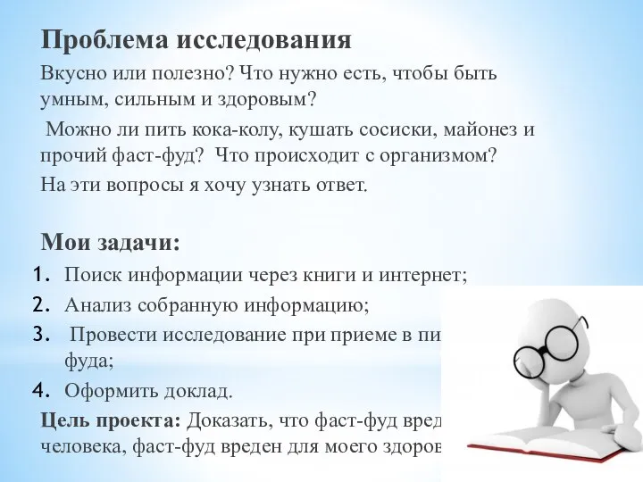 Проблема исследования Вкусно или полезно? Что нужно есть, чтобы быть умным, сильным