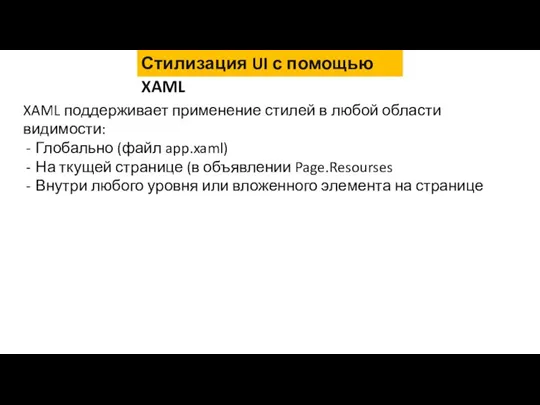 Стилизация UI с помощью XAML XAML поддерживает применение стилей в любой области