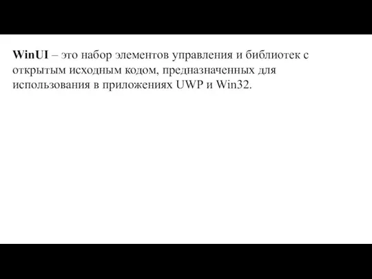 WinUI – это набор элементов управления и библиотек с открытым исходным кодом,