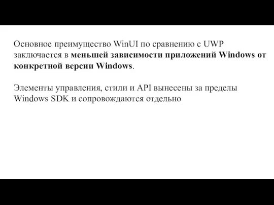 Основное преимущество WinUI по сравнению с UWP заключается в меньшей зависимости приложений