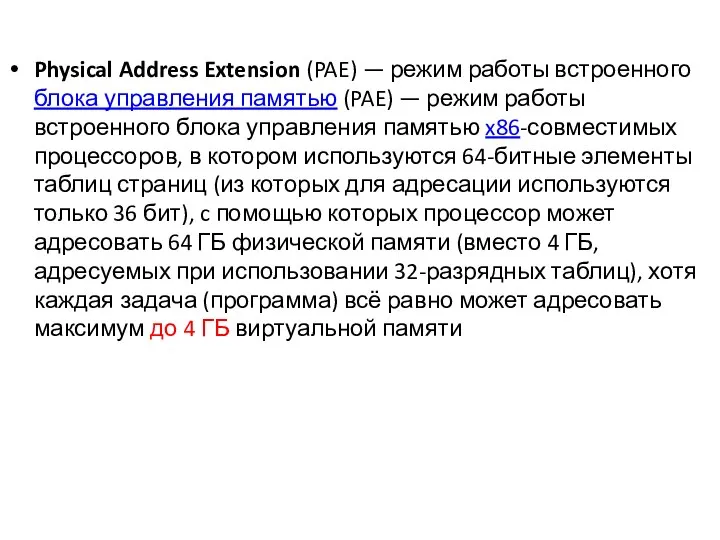 Physical Address Extension (PAE) — режим работы встроенного блока управления памятью (PAE)