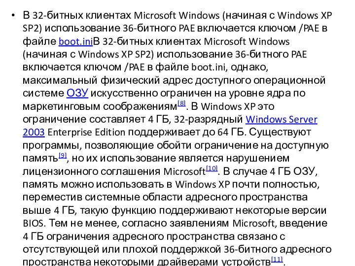 В 32-битных клиентах Microsoft Windows (начиная с Windows XP SP2) использование 36-битного