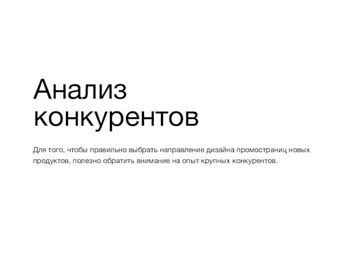 Анализ конкурентов Для того, чтобы правильно выбрать направление дизайна промостраниц новых продуктов,