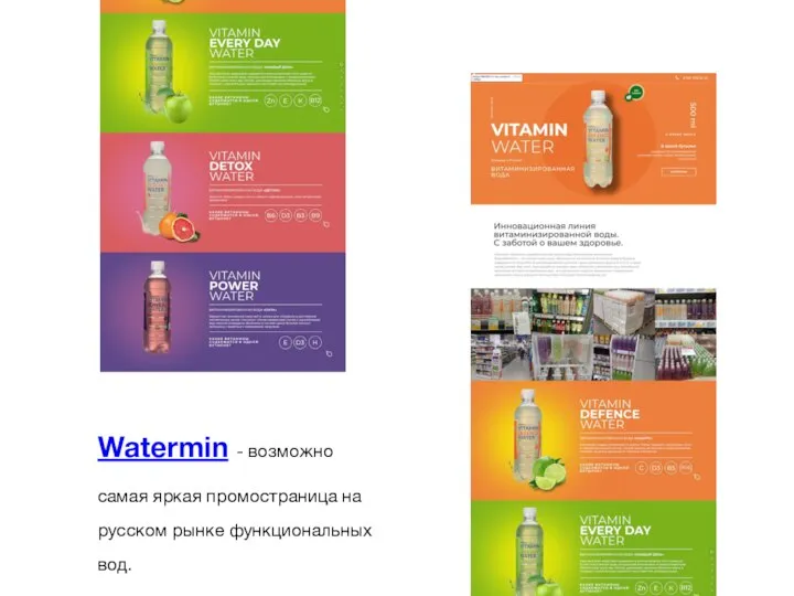 Watermin - возможно самая яркая промостраница на русском рынке функциональных вод.
