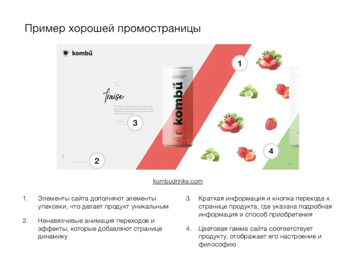 Пример хорошей промостраницы kombudrinks.com Элементы сайта дополняют элементы упаковки, что делает продукт