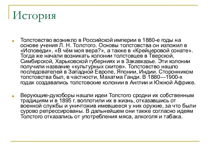 История Толстовство возникло в Российской империи в 1880-е годы на основе учения