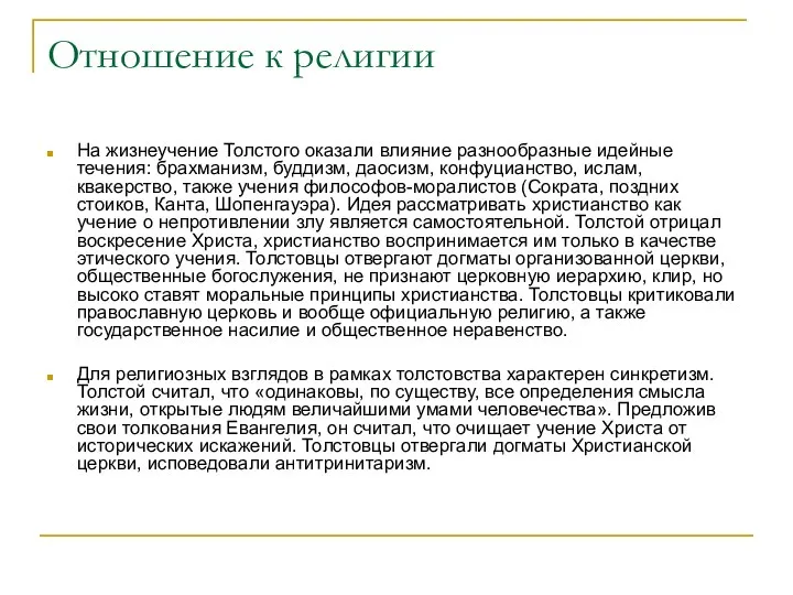 Отношение к религии На жизнеучение Толстого оказали влияние разнообразные идейные течения: брахманизм,