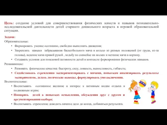 Цель: создание условий для совершенствования физических качеств и навыков познавательно-исследовательской деятельности детей