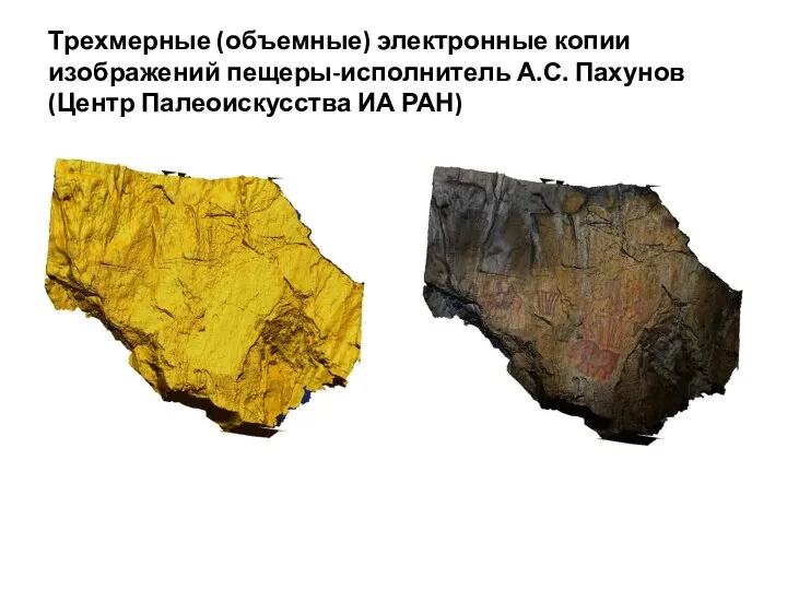 Трехмерные (объемные) электронные копии изображений пещеры-исполнитель А.С. Пахунов (Центр Палеоискусства ИА РАН)
