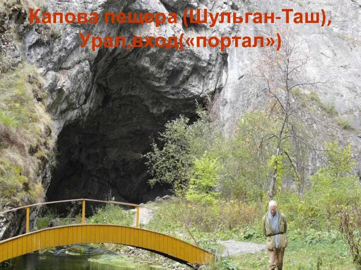 Капова пещера (Шульган-Таш), Урал,вход(«портал»)