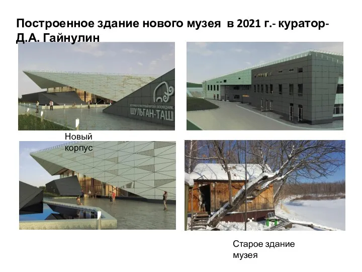 Построенное здание нового музея в 2021 г.- куратор- Д.А. Гайнулин Старое здание музея Новый корпус
