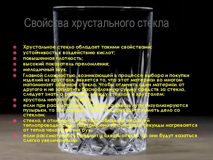 Свойства хрустального стекла Хрустальное стекло обладает такими свойствами: устойчивость к воздействию кислот;