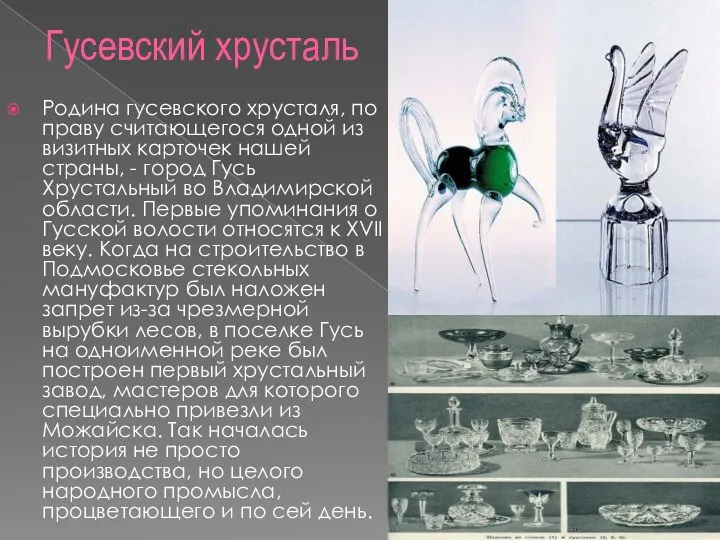 Гусевский хрусталь Родина гусевского хрусталя, по праву считающегося одной из визитных карточек