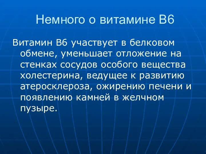 Немного о витамине В6 Витамин В6 участвует в белковом обмене, уменьшает отложение