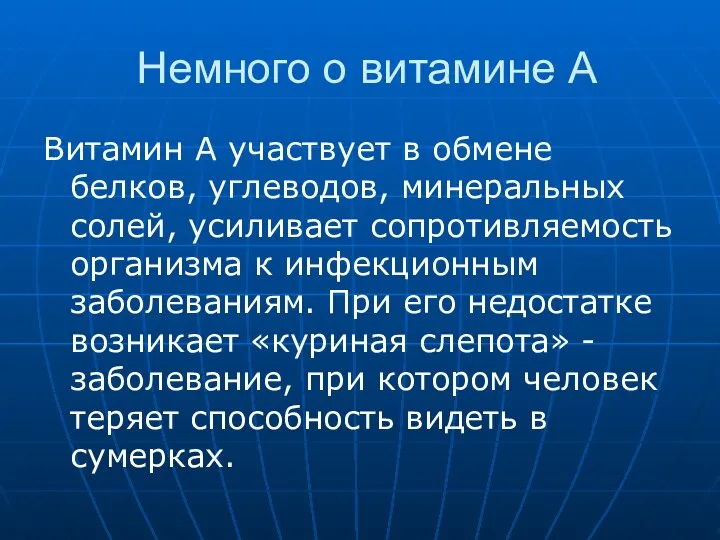 Немного о витамине А Витамин А участвует в обмене белков, углеводов, минеральных