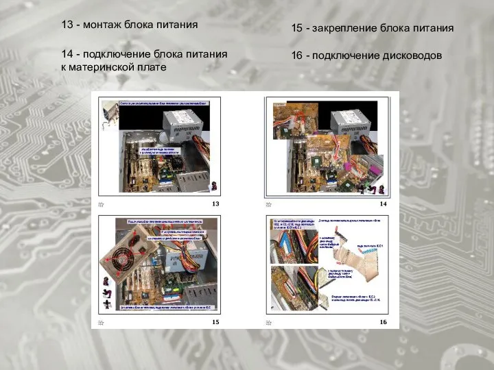 16 - подключение дисководов 15 - закрепление блока питания 14 - подключение