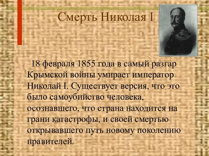 Смерть Николая I 18 февраля 1855 года в самый разгар Крымской войны