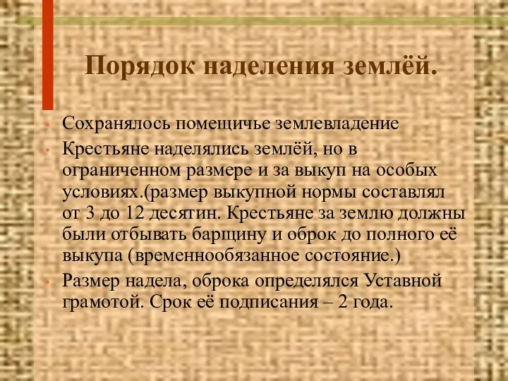 Порядок наделения землёй. Сохранялось помещичье землевладение Крестьяне наделялись землёй, но в ограниченном