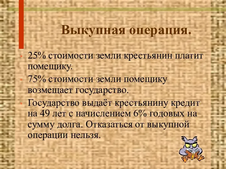 Выкупная операция. 25% стоимости земли крестьянин платит помещику. 75% стоимости земли помещику