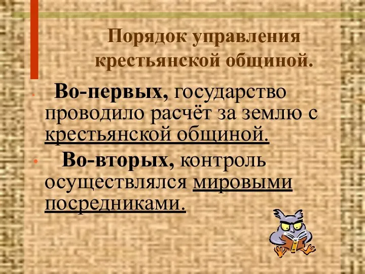 Порядок управления крестьянской общиной. Во-первых, государство проводило расчёт за землю с крестьянской