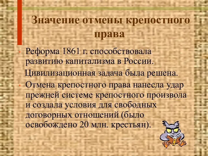 Значение отмены крепостного права Реформа 1861 г. способствовала развитию капитализма в России.