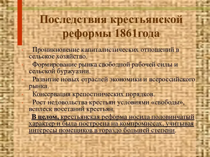 Последствия крестьянской реформы 1861года Проникновение капиталистических отношений в сельское хозяйство. Формирование рынка