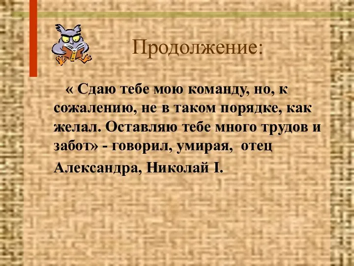 Продолжение: « Сдаю тебе мою команду, но, к сожалению, не в таком