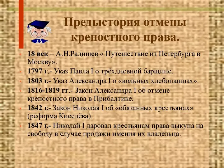 Предыстория отмены крепостного права. 18 век – А.Н.Радищев « Путешествие из Петербурга