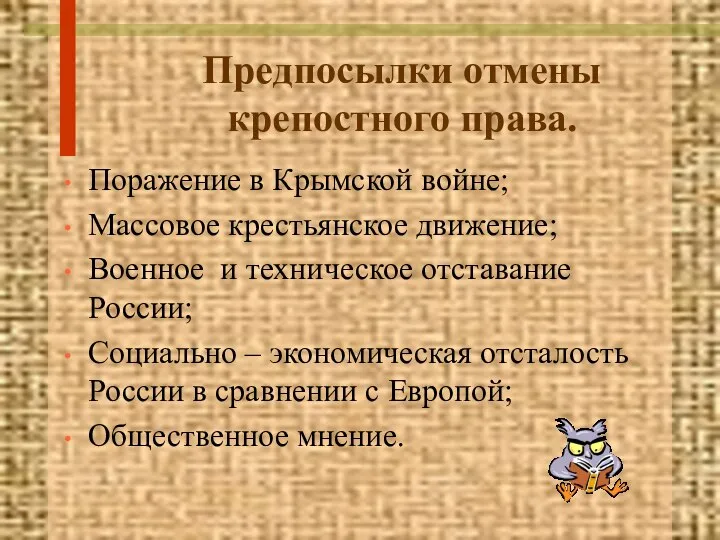 Предпосылки отмены крепостного права. Поражение в Крымской войне; Массовое крестьянское движение; Военное