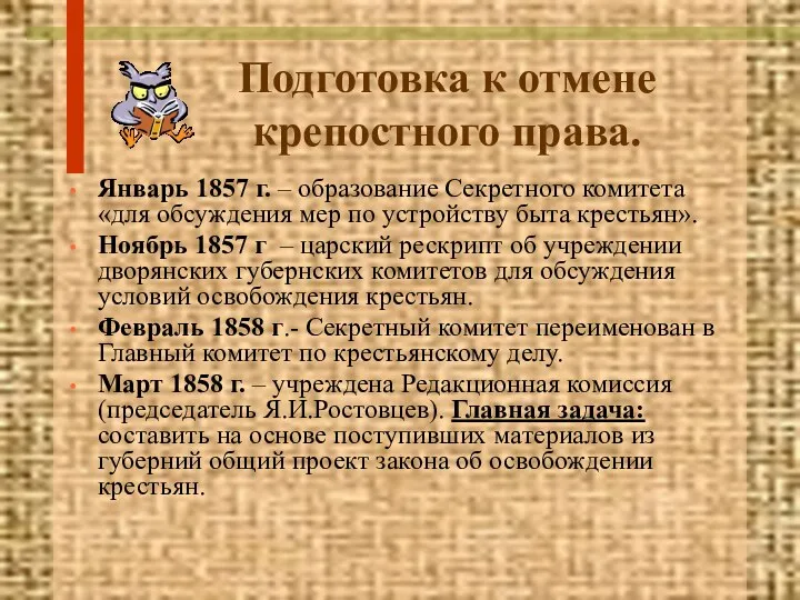 Подготовка к отмене крепостного права. Январь 1857 г. – образование Секретного комитета