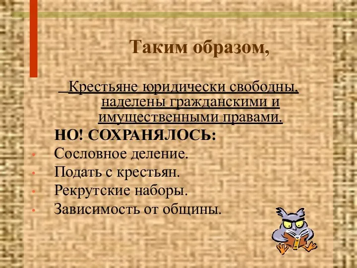 Таким образом, Крестьяне юридически свободны, наделены гражданскими и имущественными правами. НО! СОХРАНЯЛОСЬ: