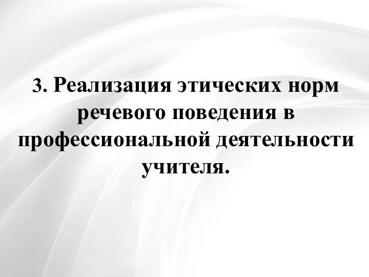 3. Реализация этических норм речевого поведения в профессиональной деятельности учителя.