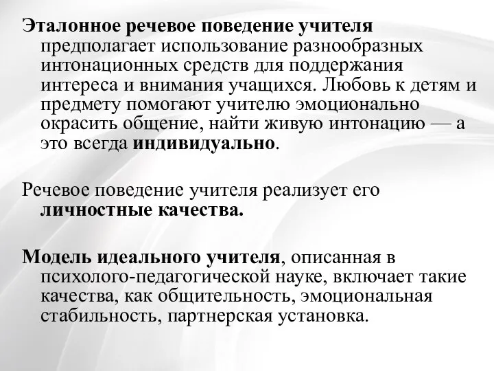 Эталонное речевое поведение учителя предполагает использование разнообразных интонационных средств для поддержания интереса