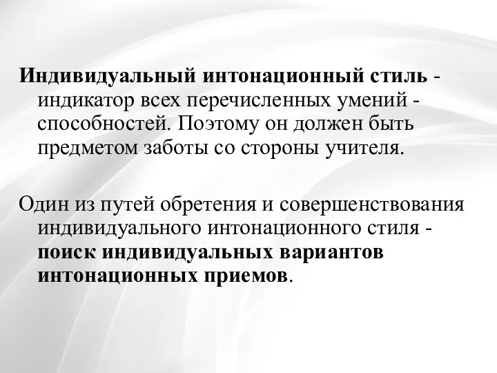 Индивидуальный интонационный стиль - индикатор всех перечисленных умений - способностей. Поэтому он