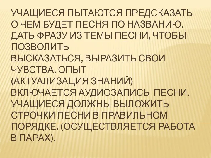 УЧАЩИЕСЯ ПЫТАЮТСЯ ПРЕДСКАЗАТЬ О ЧЕМ БУДЕТ ПЕСНЯ ПО НАЗВАНИЮ. ДАТЬ ФРАЗУ ИЗ