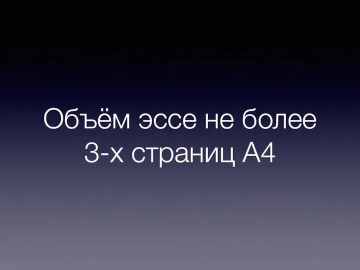 Объём эссе не более 3-х страниц А4