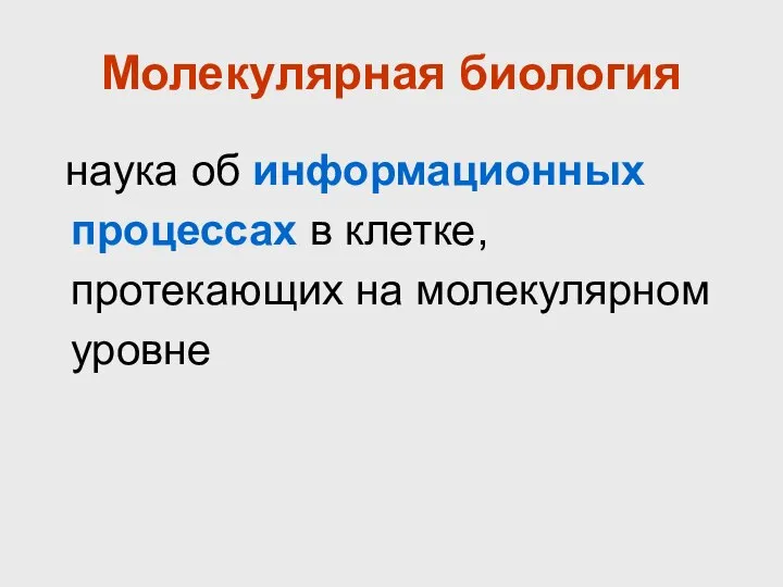 Молекулярная биология наука об информационных процессах в клетке, протекающих на молекулярном уровне