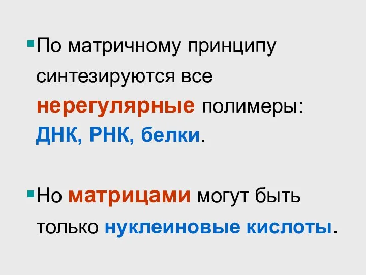 По матричному принципу синтезируются все нерегулярные полимеры: ДНК, РНК, белки. Но матрицами